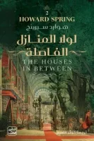 رواية لولا المنازل الفاصلة