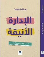 الإدارة الأنيقة