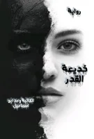 رواية خديعة القدر