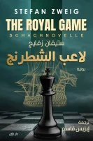 رواية لاعب الشطرنج