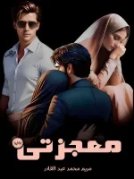 رواية معجزتي