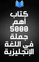 كتاب أهم 5000 جملة في اللغة الإنجليزية