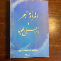 كتاب المرأة البحر والرجل المحيط