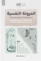 كتاب المرونة النفسية