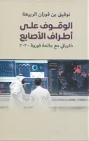 كتاب الوقوف على اطراف الاصابع