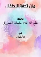 كتاب تحفة الاطفال