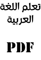 كتاب تعليم اللغة العربية للمبتدئين