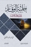 كتاب حلية الوقار