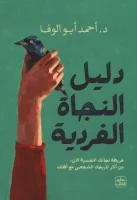 كتاب دليل النجاة الفردية