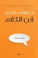 كتاب فن الكلام