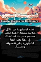 كتاب قصص إنجليزية للمبتدئين بالمستوى