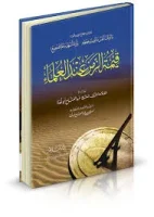 كتاب قيمة الزمن عند العلماء