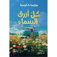 كتاب كل ازرق السماء