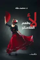 كتاب لا بطعم الفلامنكو