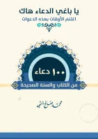 كتاب يا باغي الدعاء هاك