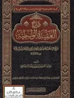 العقيدة الواسطية