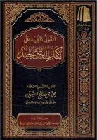 القول المفيد على كتاب التوحيد ابن عثيمين