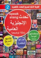 تحدث الإنجليزية العامية