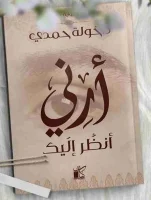 رواية أرني أنظر اليك
