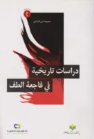 فاجعة اللطف