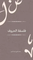 فلسفة الحروف