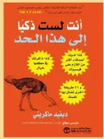 كتاب أنت لست ذكيا إلى هذا الحد