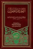 كتاب الاخبار الطوال