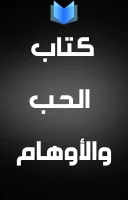كتاب الحب والأوهام