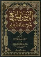 كتاب الروض المربع
