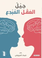 كتاب العقل المبدع