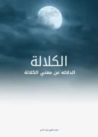 كتاب الكلالة