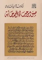 كتاب صور من حياة الصحابة