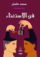 كتاب فن الاستغناء