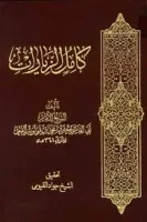 كتاب كامل الزيارات