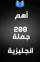 كتاب أهم 200 جملة انجليزية