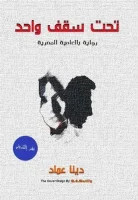رواية تحت سقف واحد