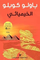 رواية الخيميائي