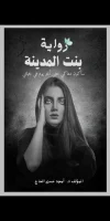 رواية بنت المدينة