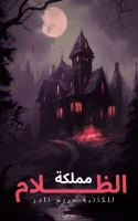 رواية مملكة الظلام