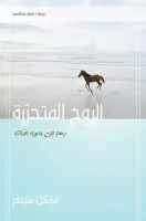 كتاب الروح المتحررة