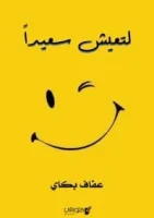 كتاب لتعيش سعيدا