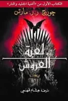 كتاب لعبة العروش