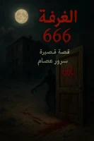 رواية الغرفة 666