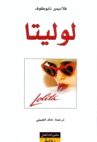 رواية لوليتا