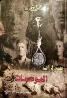 كتاب سرداب المومسات