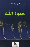 كتاب جنود الارض