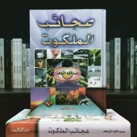 كتاب عجائب الملكوت