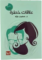 كتاب علاقات خطرة