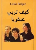 كتاب كيف تربي عبقرياً
