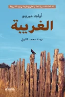 رواية الغريبة